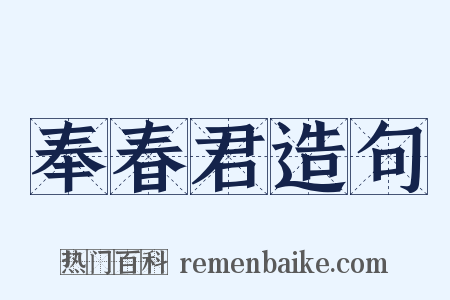 奉春君造句是什么意思的图片